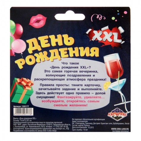 Фанты "День рождения XXL"